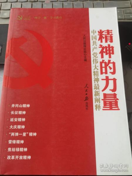 精神的力量：中国共产党伟大精神最新阐释