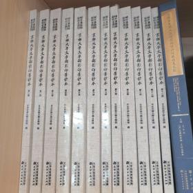 京都大学文学部影印旧钞本（域外汉籍稿钞校本选刊 16开精装 全十二册 原箱装  带塑封  现货