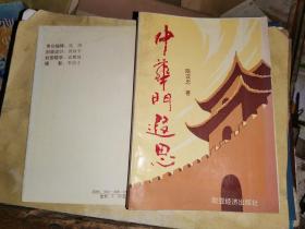 中華門遐思 （作者簽名贈本“解玉秀同志指正 陳漢忠 一九九三年十月”）