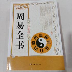 国学经典：周易全书（珍藏版）