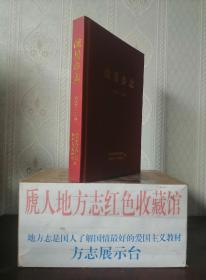 山西省地方志系列丛书--长治市系列--【故县乡志】--石勒故里--虒人荣誉珍藏