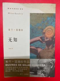 米兰·昆德拉作品系列：无知