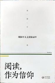 阅读，作为信仰——周国平人文讲演录（4）