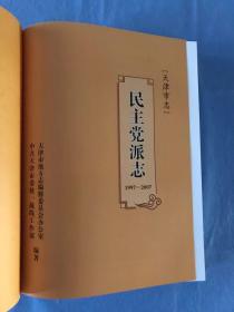 天津市志.民主党派志 1997-2007 （1版1印，印量不超3000）