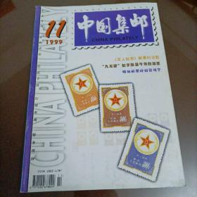 中国集邮（1999年第11期）【另有其它年份出让，欢迎选购】