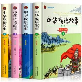 《中华成语故事》 彩图版 全4卷 青少年版