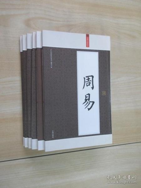 周易：礼品装家庭必读书（全六册）共6本合售  盒装