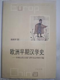 欧洲早期汉学史---中西文化交流与西方汉学的兴起