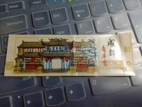 成都青羊宫带副券