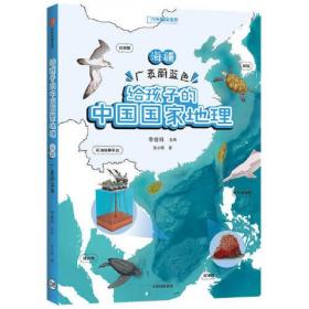 海疆·广袤蔚蓝色-给孩子的中国国家地理