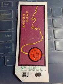 欢迎参观中国白帝城