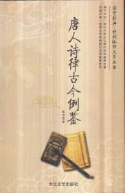 唐宋词谱古今例鉴：长调卷上下、中调卷、小令卷，唐人诗律古今例鉴，唐格宋谱独步寻芳（全六册）