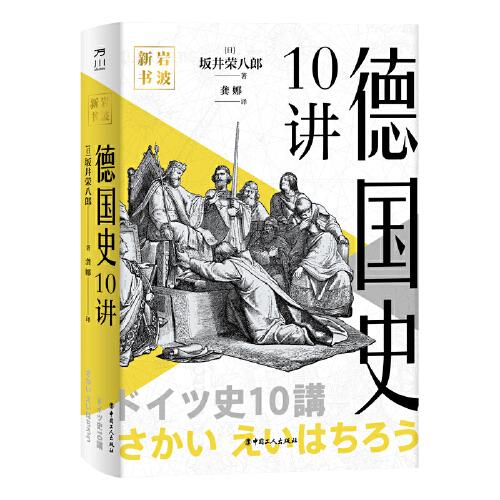 岩波新书：德国史10讲