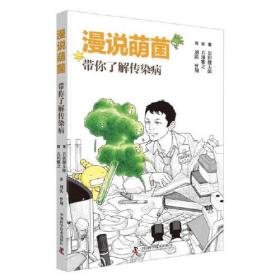 漫说萌菌：带你了解传染病