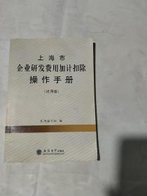 上海市企业研发费用加计扣除操作手册