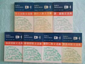 百花散文系列7本合售：沈从文、周作人、茅盾、孙伏园、缪崇群、曹聚仁、袁昌英散文选集