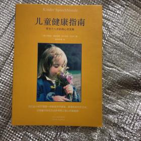 儿童健康指南：零至十八岁的身心灵发展