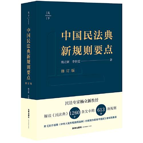 中国民法典新规则要点（修订版）