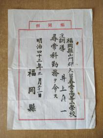 明治43年（1910年）福冈县发的文书