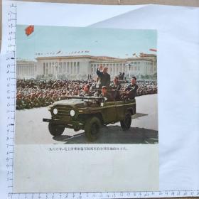 双面图片一张(正面：毛1966年，毛主席乘敞篷车检阅来自全国各地的红卫兵；背面：毛主席在九大会议上)