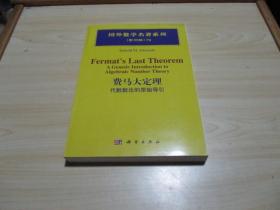 费马大定理：代数数论的原始导引（影印版） 国外数学名著系列79