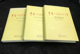中国共产党的九十年  全三册  精装