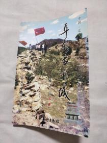 阜新古长城(罗显明家庭档案室赠阅)