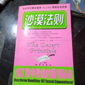 沙漠法则:107则非传统的营销秘诀