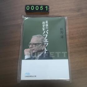 【日文原版】最强投资家：巴菲特传 最强の投资家 バフェット （日経文库）牧野 洋