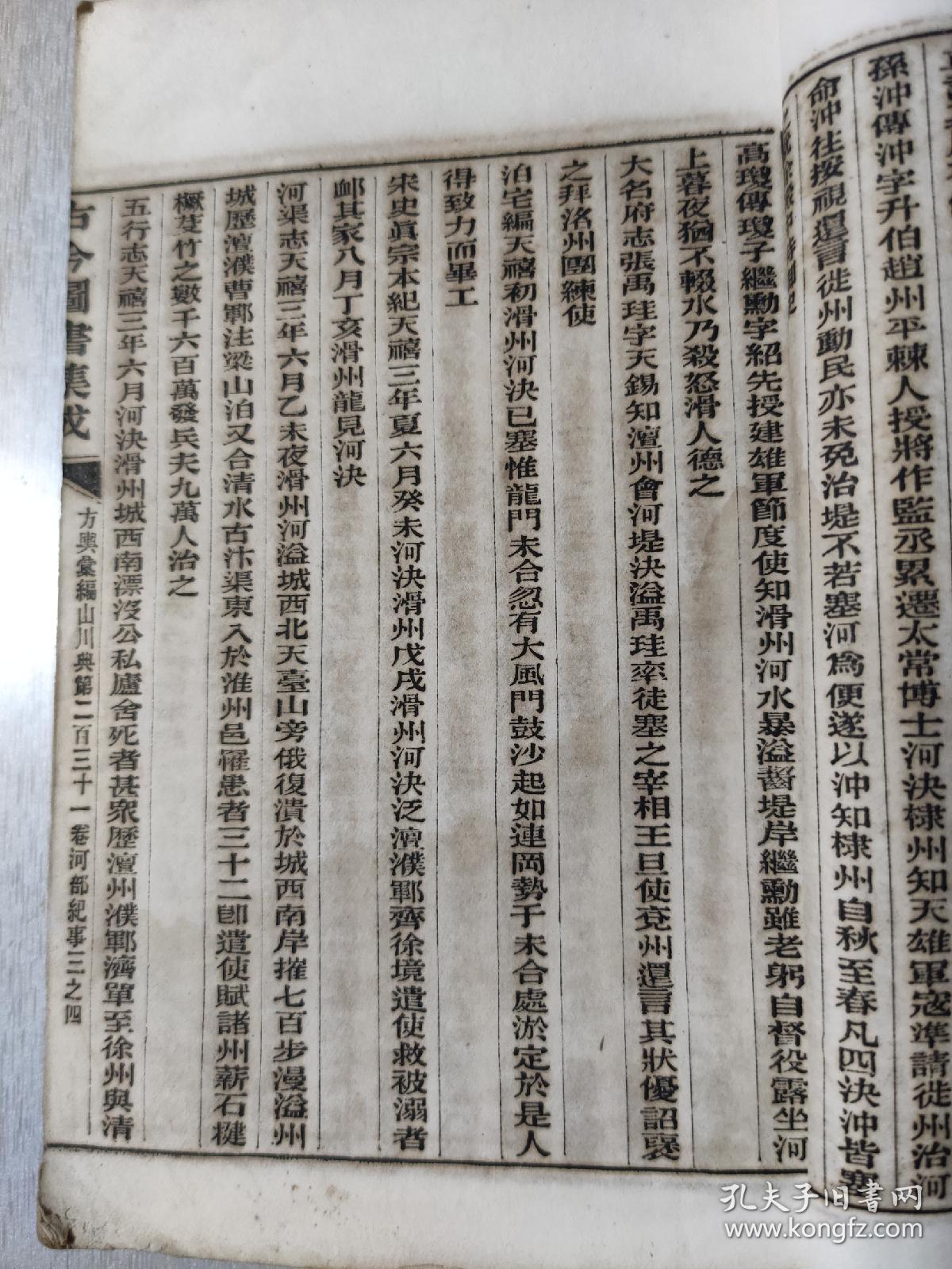 《古今图书集成》方舆汇编山川典。卷231至236
