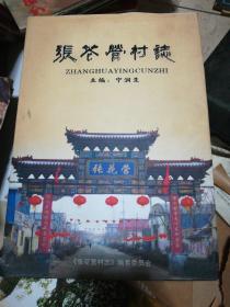 张花营村志（山西清徐）