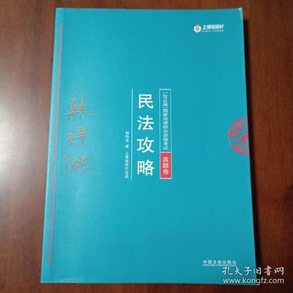 司法考试2018 2018年国家法律职业资格考试：韩祥波民法攻略·真题卷