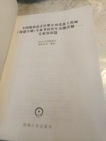 2017全国勘察设计注册公用设备工程师（暖通空调）专业考试历年真题详解 专业知识篇