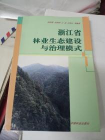 浙江省林业生态建设与治理模式