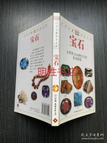 自然珍藏图鉴丛书：宝石.世界各地130多种宝石的彩色图鉴