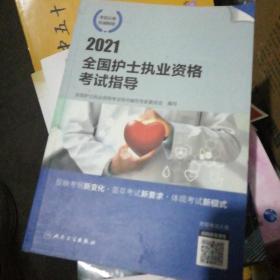 2021全国护士执业资格考试指导（配增值）