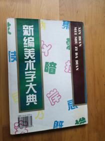 新编美术字大典  琥珀体  1994/1版1印 5000册  9品