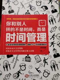 你和别人拼的不是时间，而是时间管理（9堂变优秀的时间管理课，掌握45个时间管理要点）