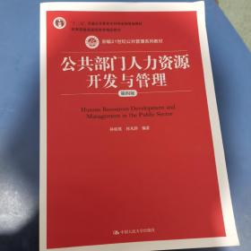 公共部门人力资源开发与管理（第四版）/新编21世纪公共管理系列教材