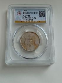 1925年蒙古银币50蒙戈极罕见公博评级AU06 保老包真，图案为"索永布"。索永布中的火焰是"吉祥和兴旺的种子"，太阳和月亮是蒙古人民传统的象征物。 火、日、月三者结合，表示国家的昌盛，中央的太极图象征了国家的和谐。1924年11月26日成立蒙古人民共和国。对于蒙古的独立，当时的中国政府未予承认。1946年1月5日国民政府正式承认外蒙古独立