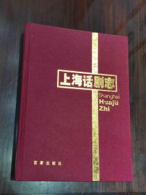 《上海话剧志》精装本 仅印1200册