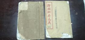 清代线装本《詳註聊斋志异图詠》二本合售.卷七——卷八没有封底面。卷十一——卷十二，品相还好。