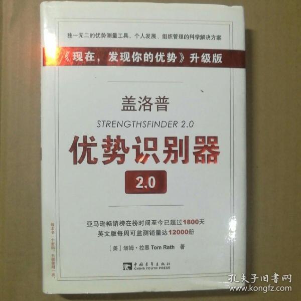 盖洛普优势识别器2.0：《现在,发现你的优势》升级版