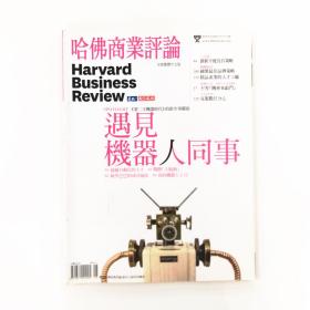 哈佛商业评论 Harvard Business Review 2015年6月号总第106期 遇见机器人同事