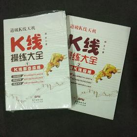 K线操练大全（1.2）K线形态操练 关键K线操练（2册合售）