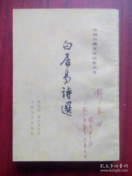 白居易诗选，1963年1版，繁体字，竖排版，白居易