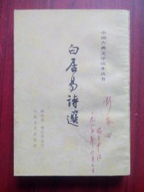 白居易诗选，1963年1版，繁体字，竖排版，白居易