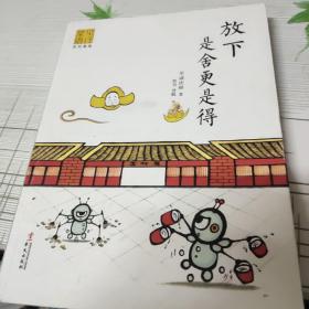 放下是舍更是得