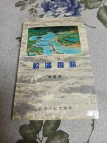 松潘揽胜.