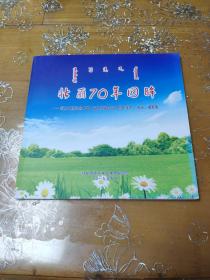 壮丽70年回眸 科左中旗纪念中华人民共和国成立70周年美术书法摄影集
